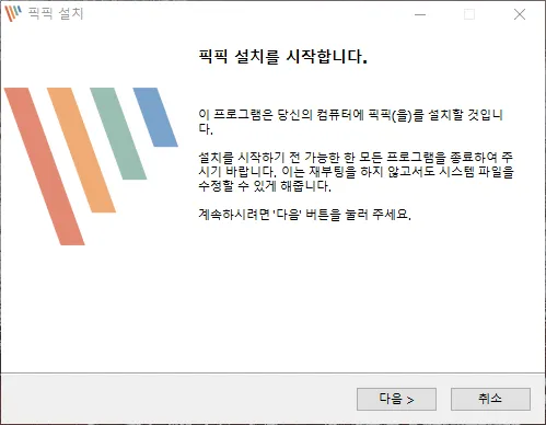 픽픽 설치시작