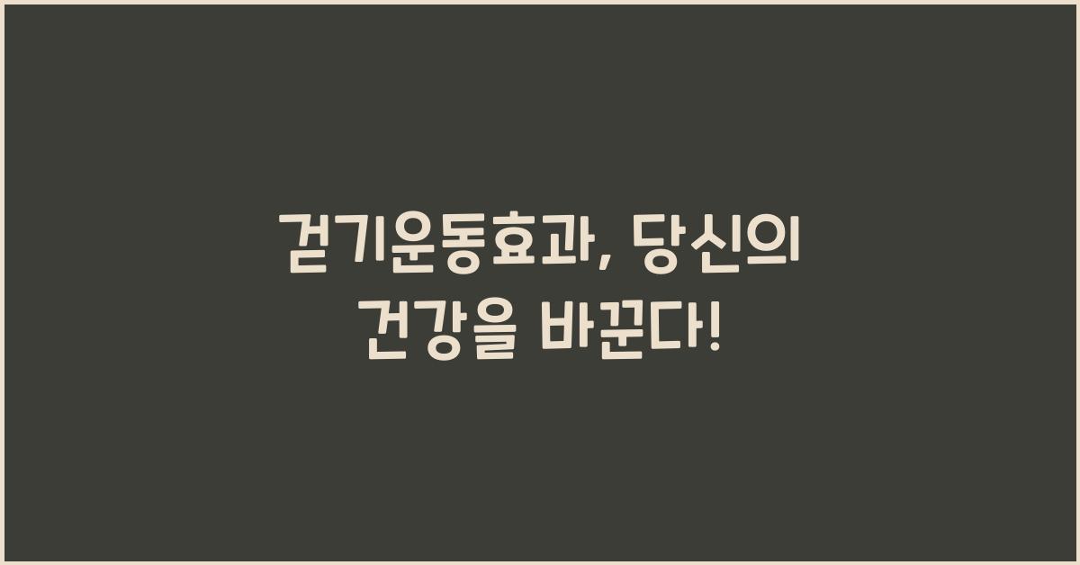 걷기운동효과