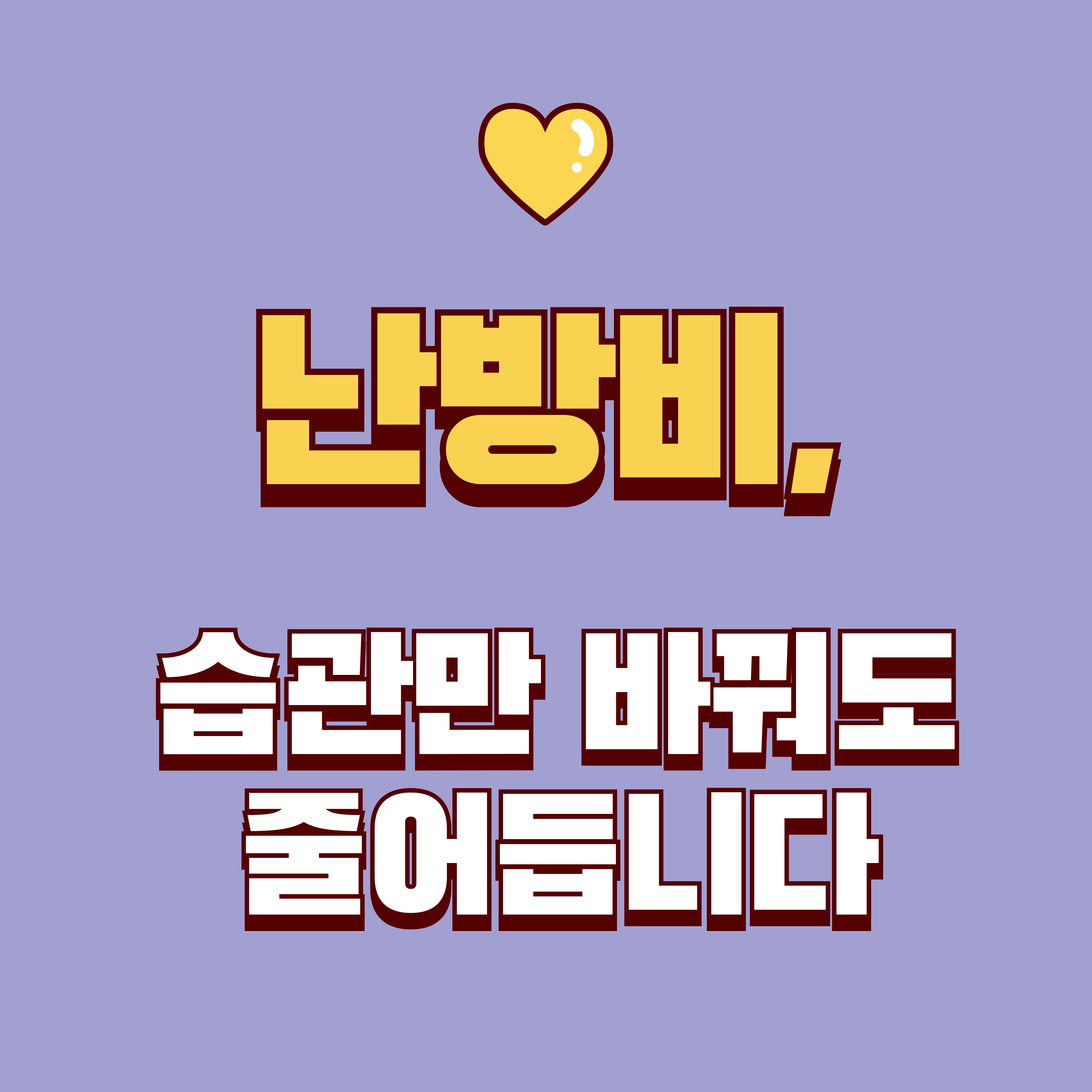 난방비 절약 실전 팁: 겨울철 요금 줄이는 습관 10가지 체크리스트