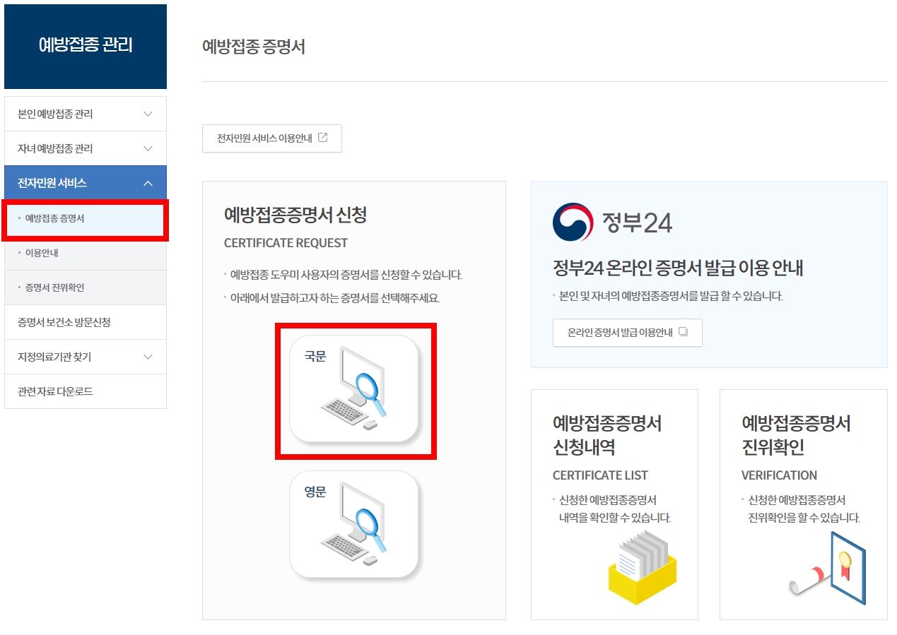 예방접종 도우미 사이트 예방접종 증명서 인터넷발급하는 방법