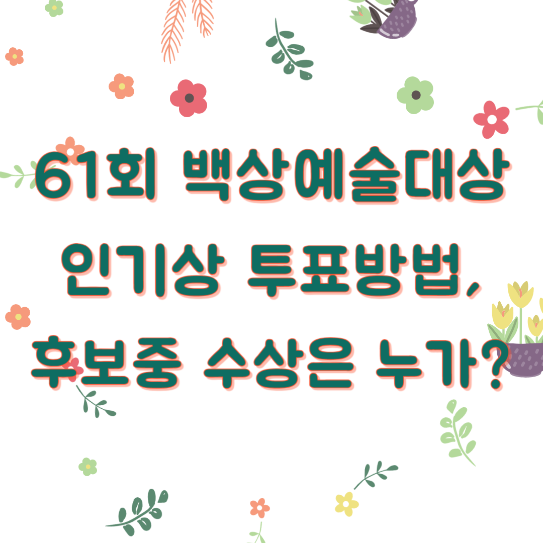 61회 백상예술대상 인기상 투표방법, 후보