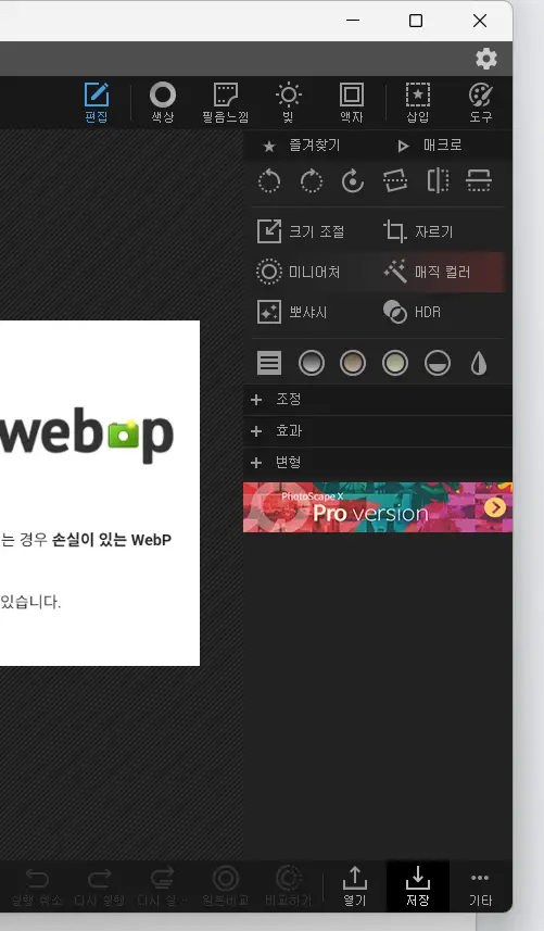 포토스케이프X-편집창