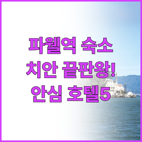 샌프란시스코 파웰역 숙소 위치 분석과..
