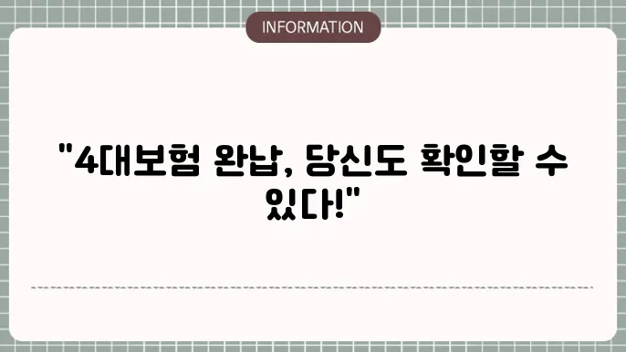 4대보험 완납증명서 발급 (개인, 법인, 사업자)