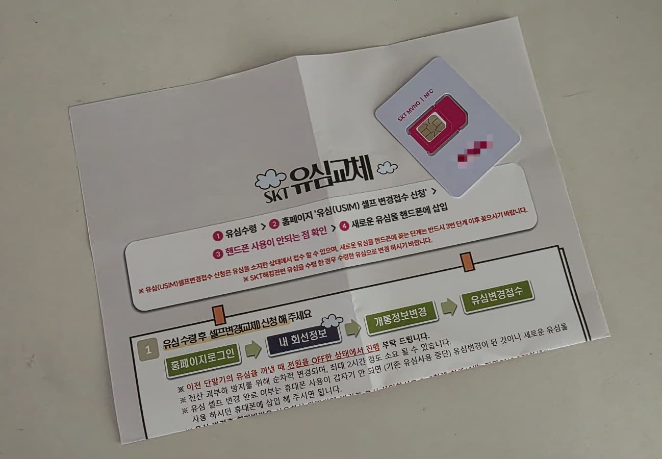 SK 알뜰폰 유심 셀프교체 후기! 셀프 교체 신청과 방법, 주의사항까지
