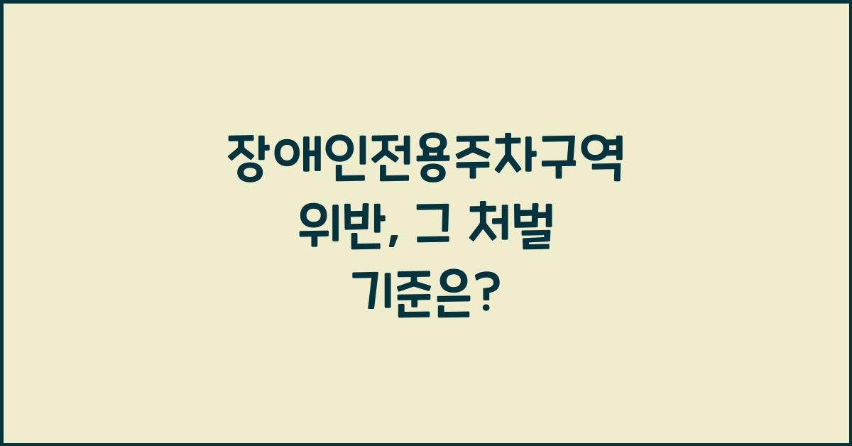 장애인전용주차구역 위반