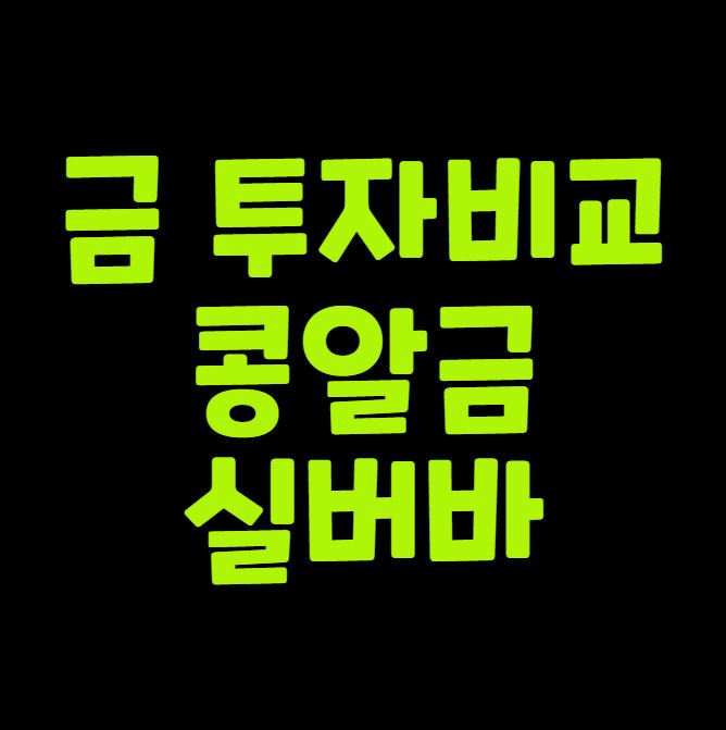 금(gold)투자 비교 _콩알금 1g vs 실버바 30g