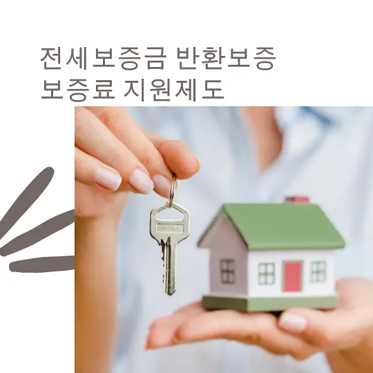 전세보증금 반환보증 보증료 지원제도