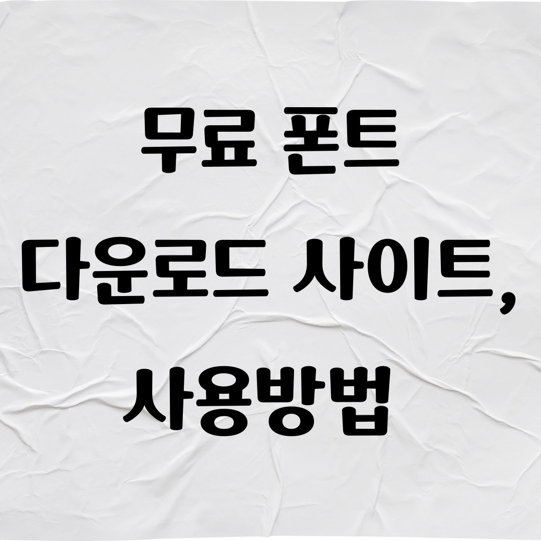 무료 폰트 다운로드 사이트, 사용방법