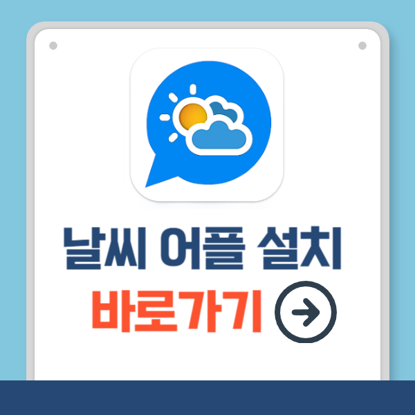 날씨 어플 설치 바로가기