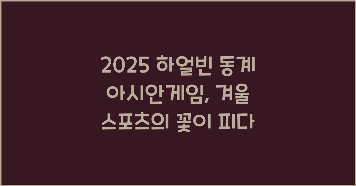 2025 하얼빈 동계 아시안게임
