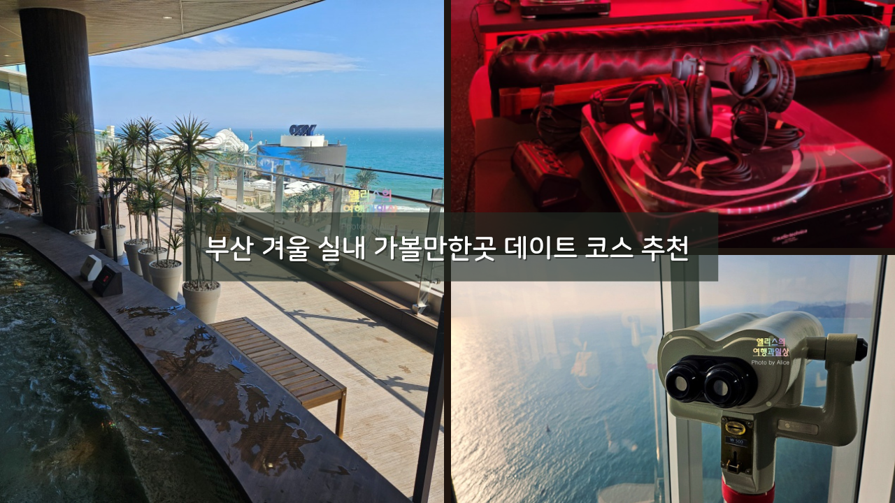 부산 겨울 실내 가볼만한곳 데이트 여행 코스 추천