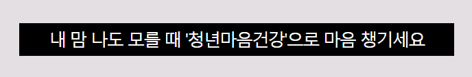 2024 서울시 청년 마음건강 지원사업 무료 신청 (선착순)
