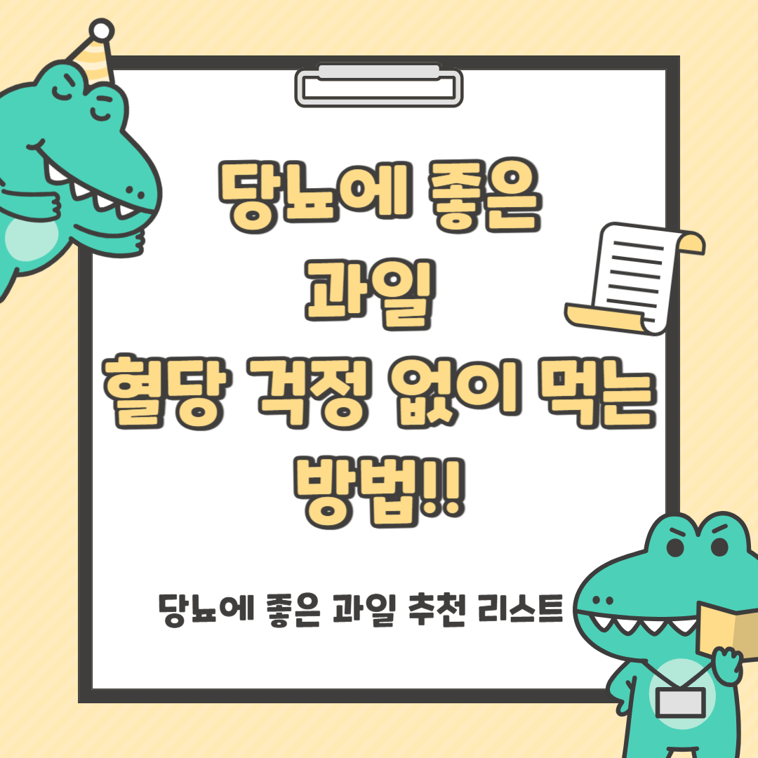 당뇨에 좋은 과일