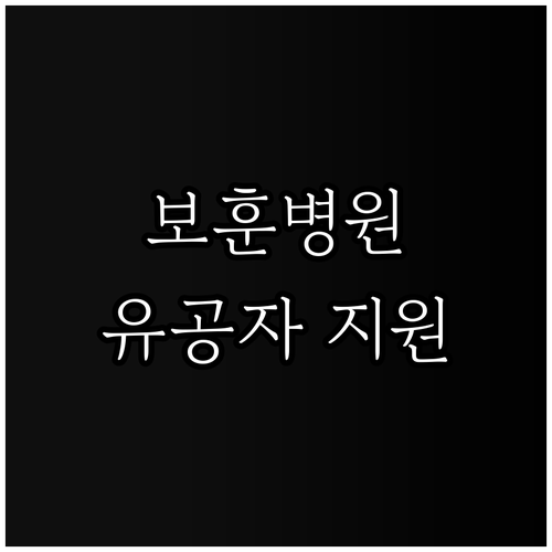 2025 대구보훈병원 의료 서비스 국..