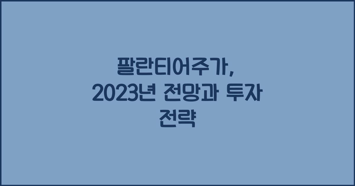 팔란티어주가