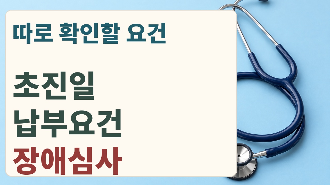 초진일 확인, 납부이력 대조, 국민연금 장애심사 확인의 세 단계