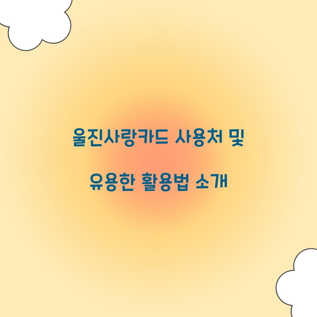 울진사랑카드 사용처