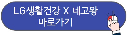 LG생활건강 네고왕