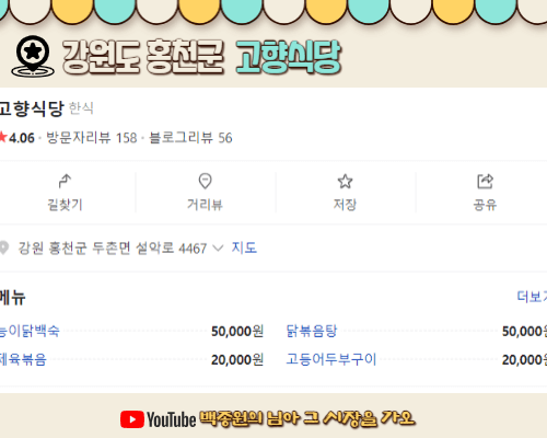 백종원 님아그시장을가오 강원도 홍천군 고향식당