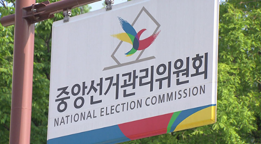 중앙선거관리위원회
