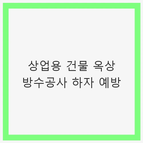 방수공사의 필요성
