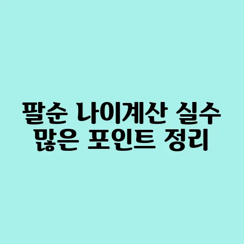 팔순 나이계산 실수 많은 포인트 정리