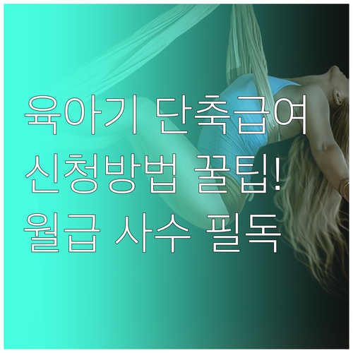 일과 육아 병행하는 육아기 근로시간 ..
