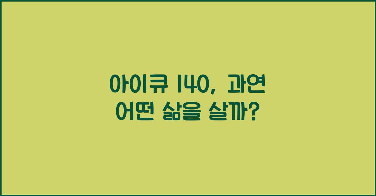 아이큐 140
