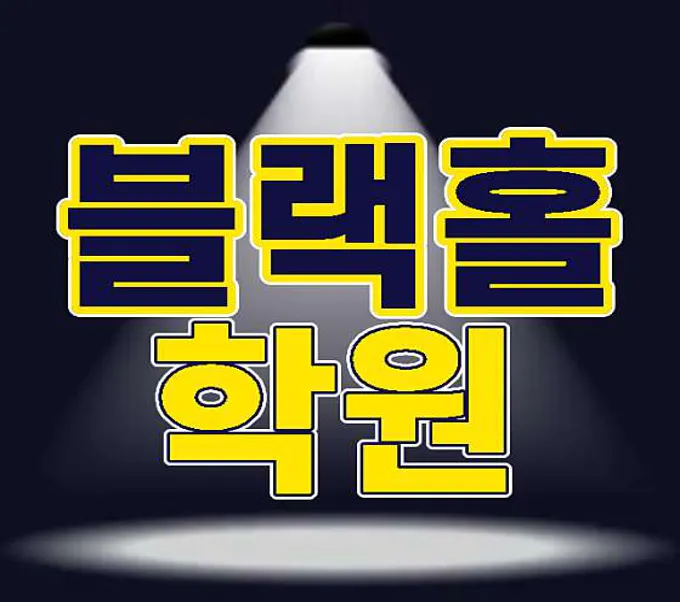 블랙홀 댄스스포츠 학원