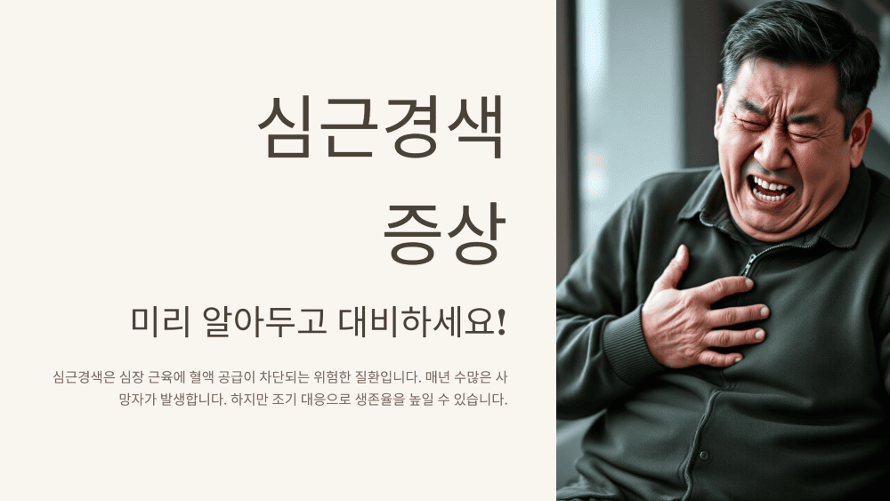 심근경색 증상, 예방 및 대처