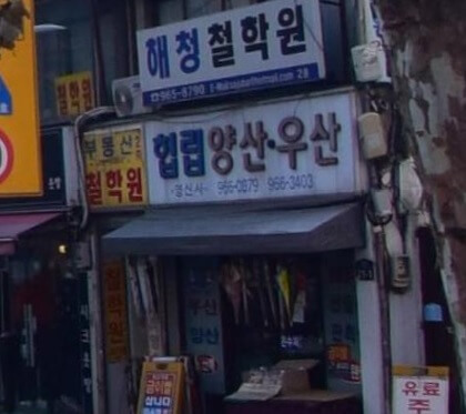 생활의 달인 986회 청량리 양산 수리 달인 영신사