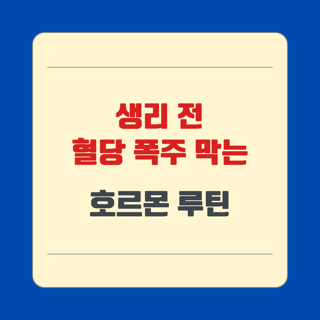 생리 전 혈당 폭주 막는 호르몬 루틴