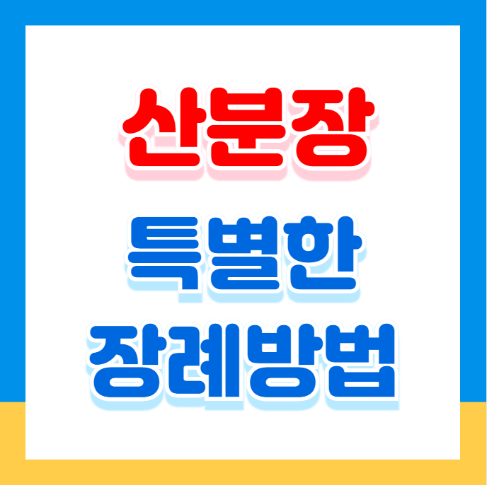산분장이란? 자연과 조화를 이루는 특별한 방법