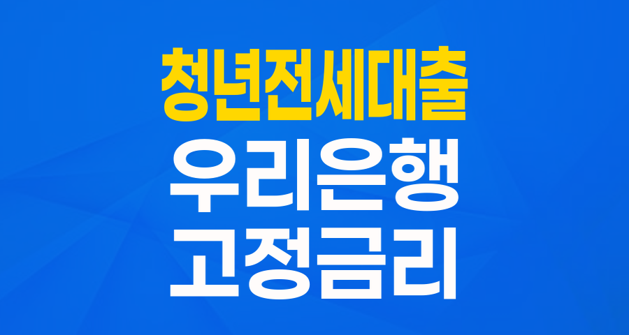 우리 청년맞춤형 전세대출: 20대, 30대 주거 안정의 든든한 동반자