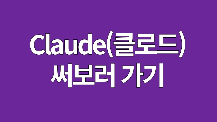클로드