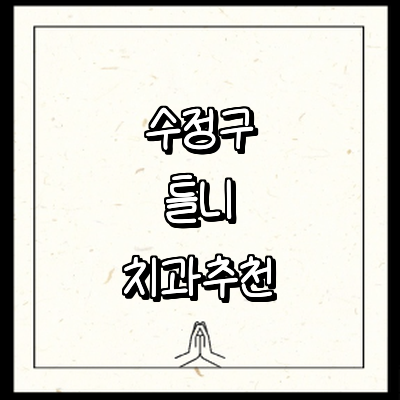 성남 수정구 틀니 병원