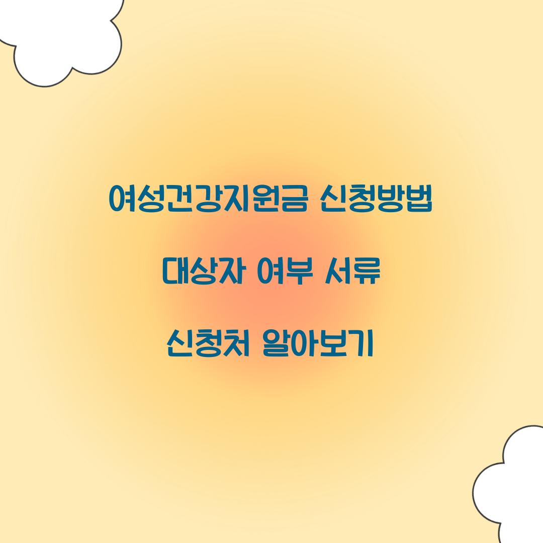 여성건강지원금 신청방법