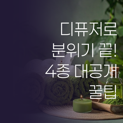 디퓨저 하나로 공간 분위기 바꾸는 법..