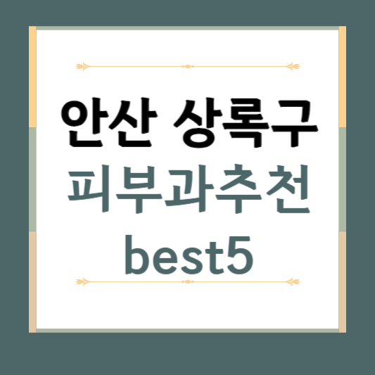 경기도 안산 상록구 피부과 추천 BEST5 ❘ 전문의, 필러, 보톡스, 기미, 여드름, 후기 ❘ 잘하는 곳
