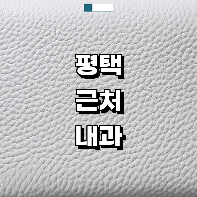 평택시 내과