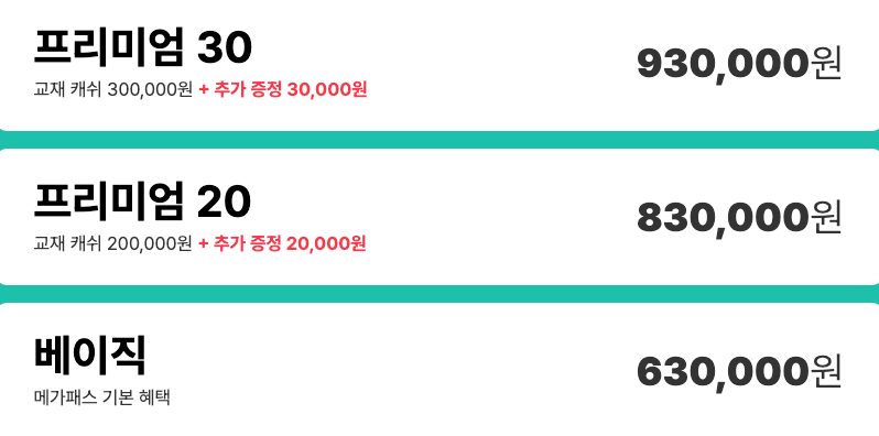 메가스터디 인강 가격