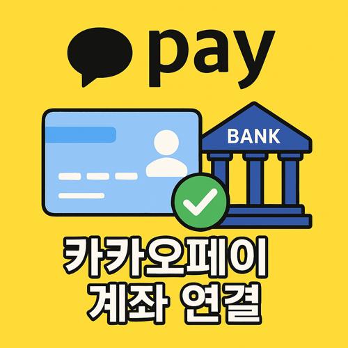 카카오페이 계좌연결 섬네일