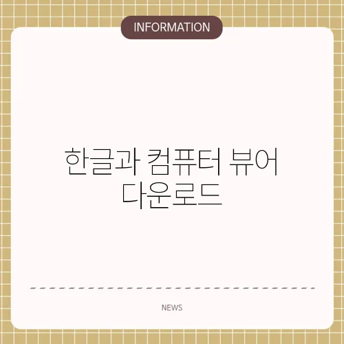 한글과 컴퓨터 뷰어 다운로드