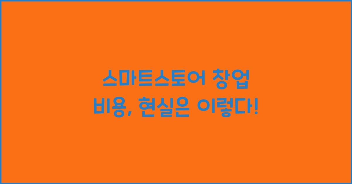 스마트스토어 창업 비용