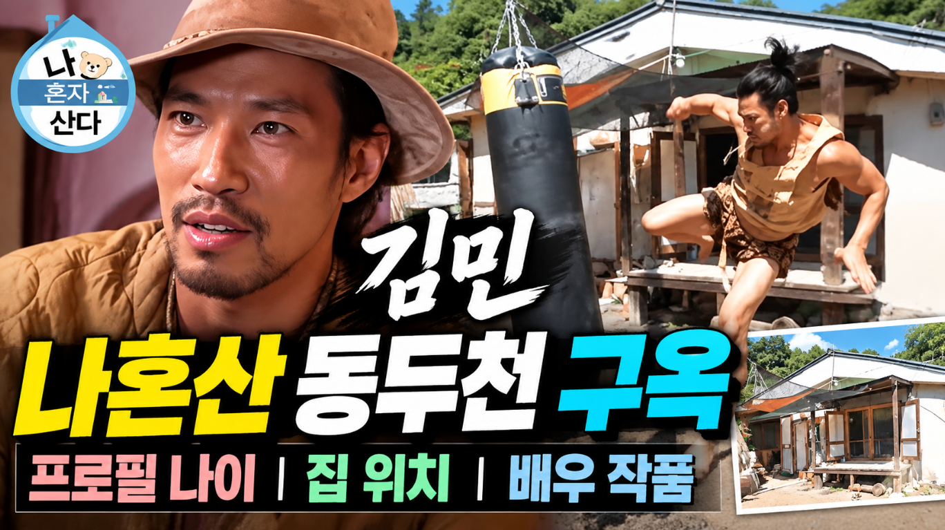 김민 나혼산 동두천 구옥｜프로필 나이&middot;집 위치&middot;배우 작품