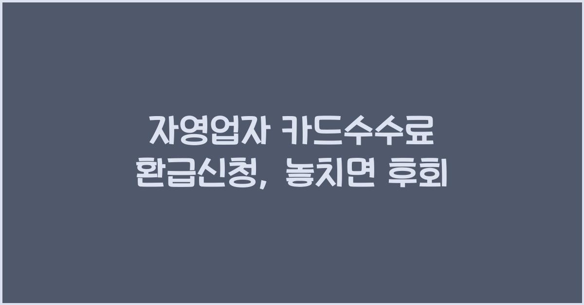 자영업자 카드수수료 환급신청