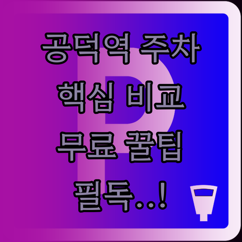 공덕역 공영주차장 상세 비교 및 빌딩..