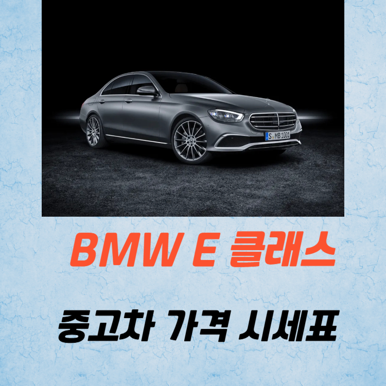 벤츠 E 클래스 중고차 가격 시세표 유지비