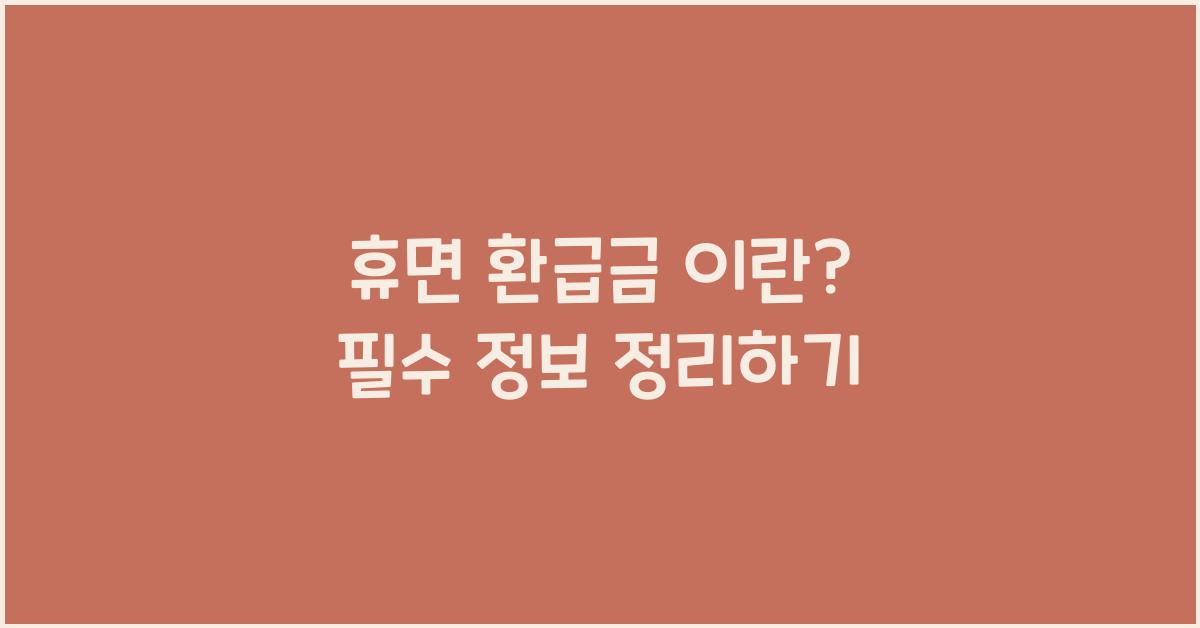 휴면 환급금 이란